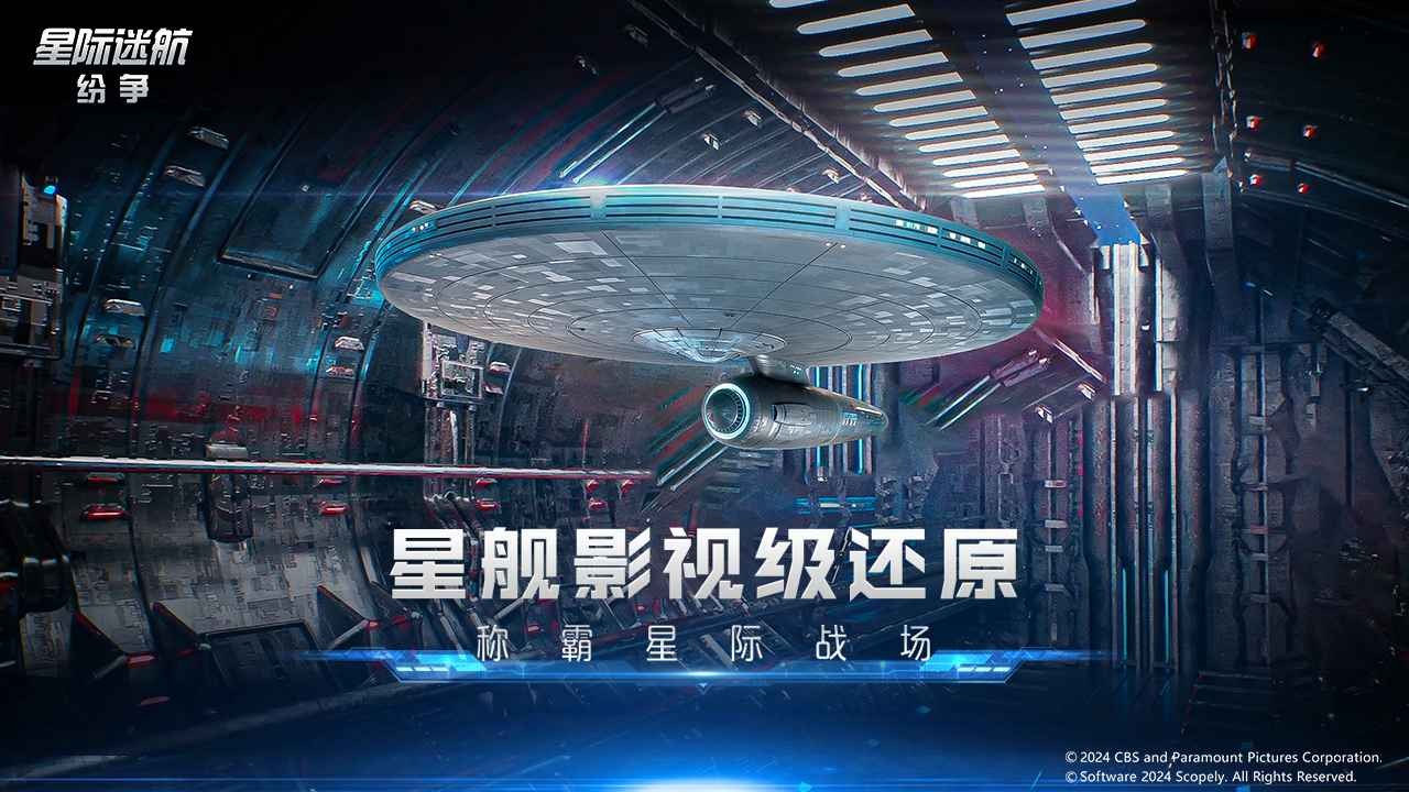 星际迷航纷争官方正版 v0.8.8.9