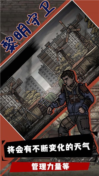 黎明守卫正版 v0.130.0