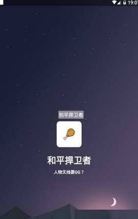 和平捍卫者 v12.0 