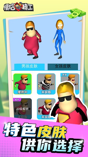 情侣特工3D手游  vV1.0