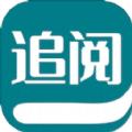 追阅小说阅读器下载官方app最新版下载 