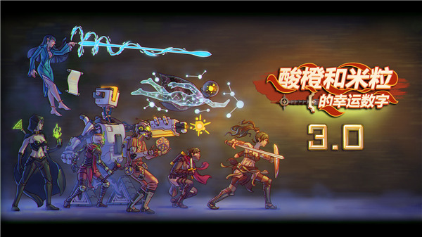 酸橙和米粒的幸运数字最新版 v3.02