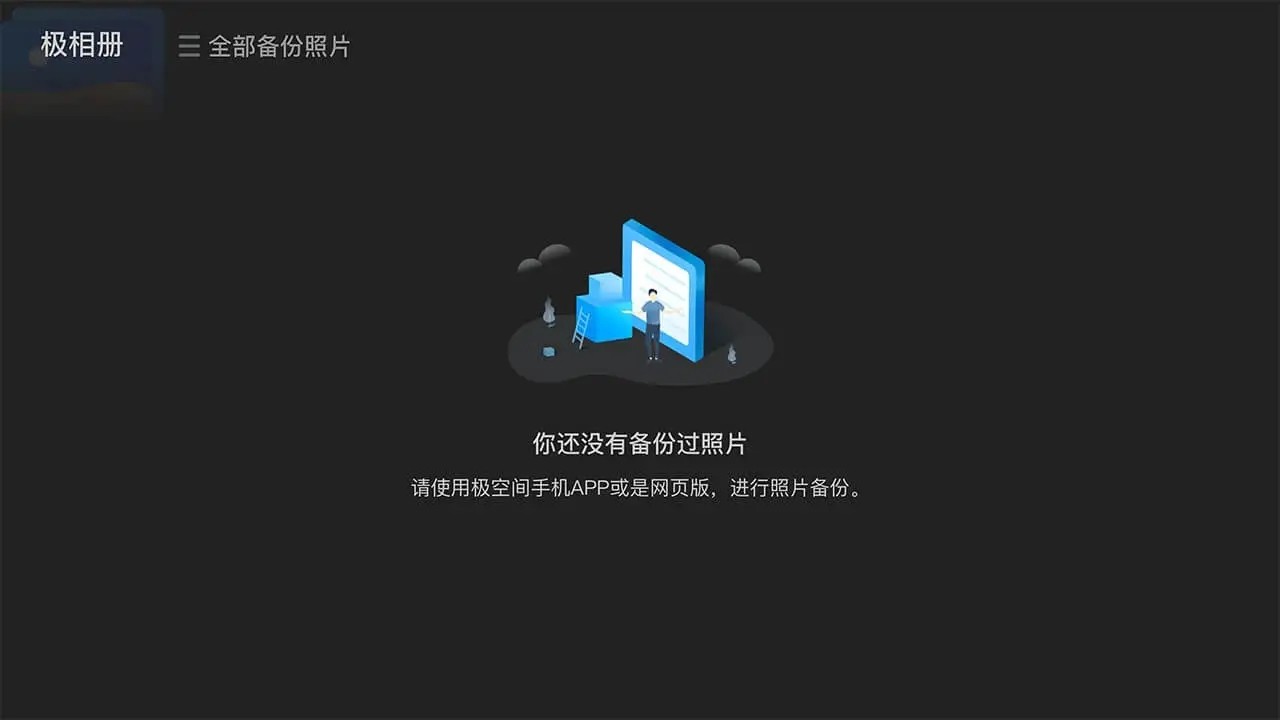 极空间TV尝鲜版  v2.3.8