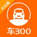车300估价官方免费app 