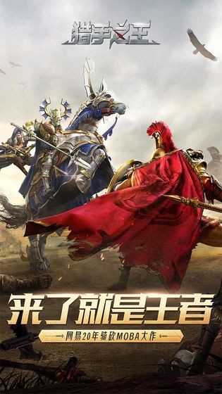 猎手之王官网正式版 安卓4.4以上