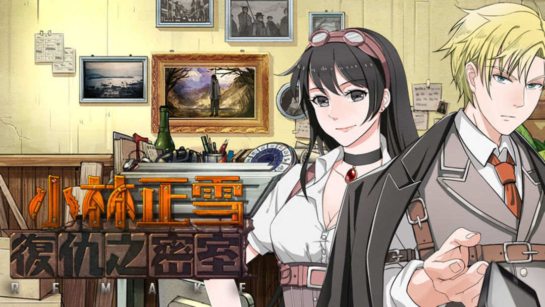 小林正雪复仇之密室 重制版 v3.0.5