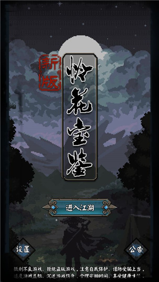 新怜花宝鉴最新版截图1