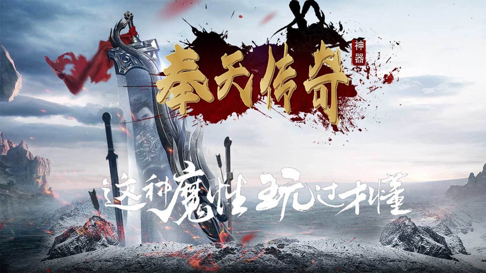 奉天传奇神器  v1.0.1.3900