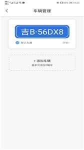 吉林好停车  v1.0.8