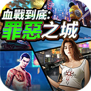 血战到底罪恶之城