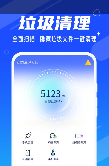 动态清理大师 v1.0.2