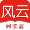 风云阅读器APP免费版 