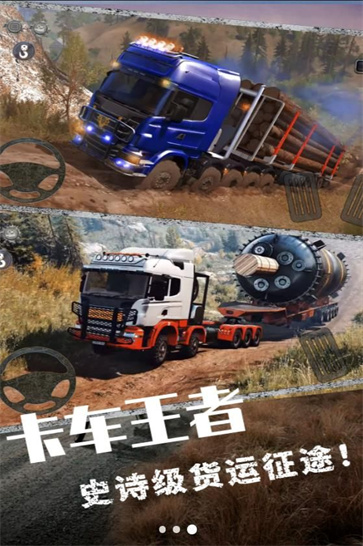 欧洲卡车挑战赛  v1.1