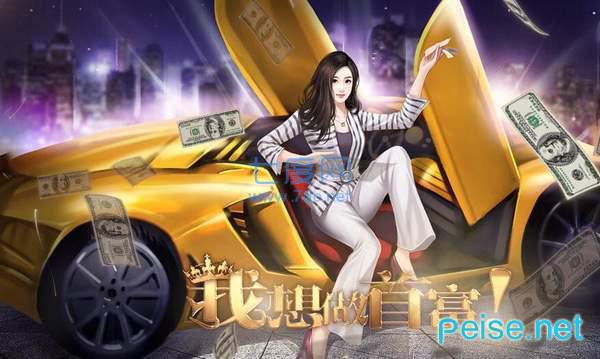 我想做首富 v3.1