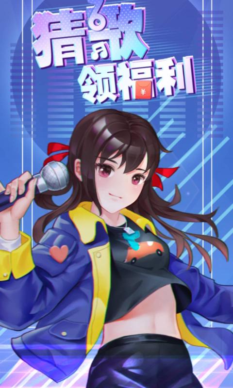 猜歌领福利3红包版下载  v5.0.3