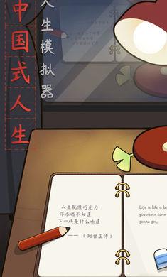 人生模拟器中国式人生1.8.3 v1.8.3