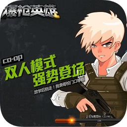 爆枪英雄破解版手机版
