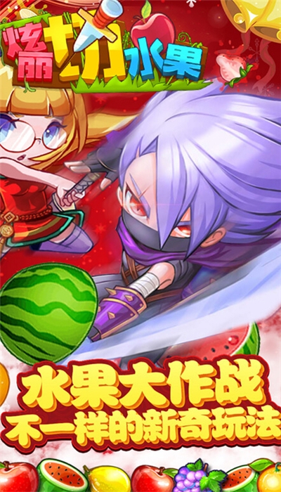 绚丽切水果破解版