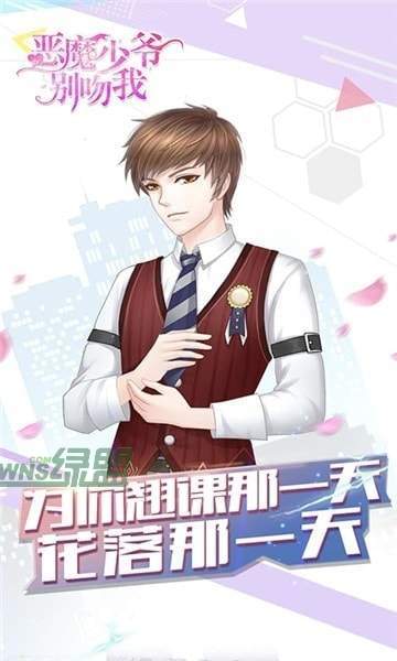 恶魔少爷别吻我 v1.0