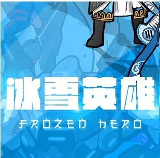 冰雪英雄