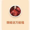 2021支付宝薇娅送万能福图