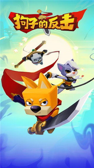 狗子的反击破解版 v1.0.25