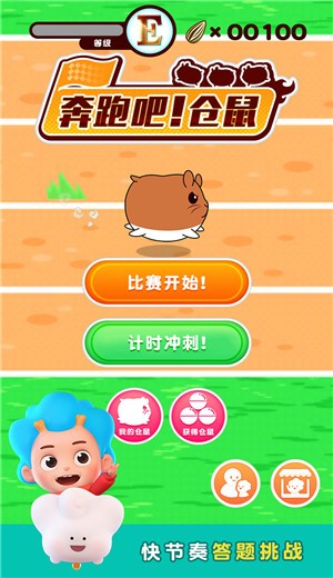 奔跑吧仓鼠安卓版 v2.3