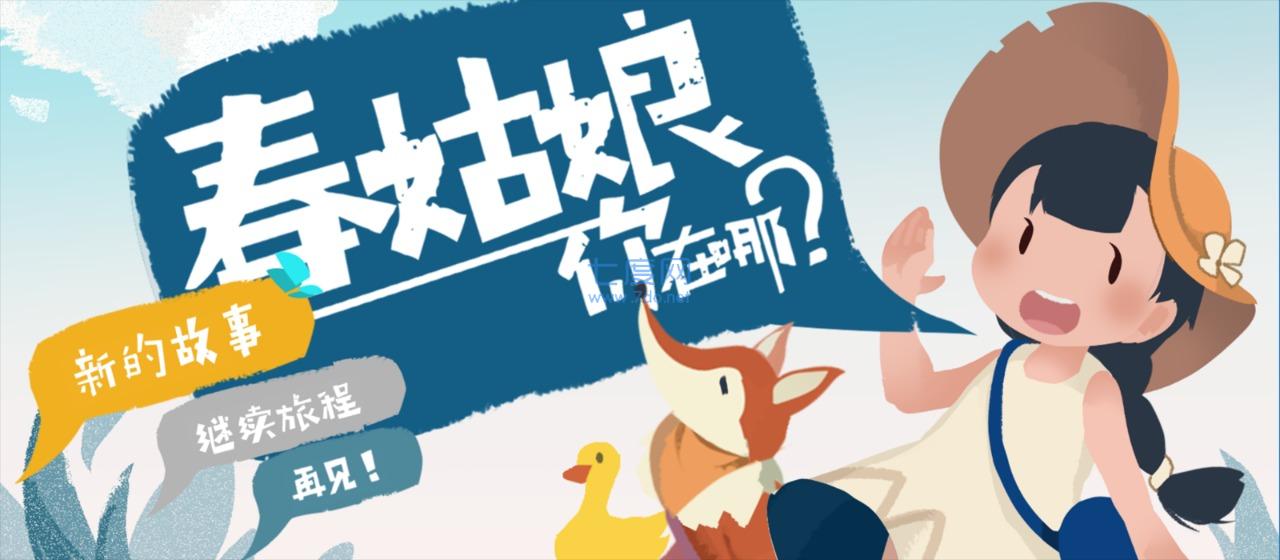 春姑娘你在哪 v0.101