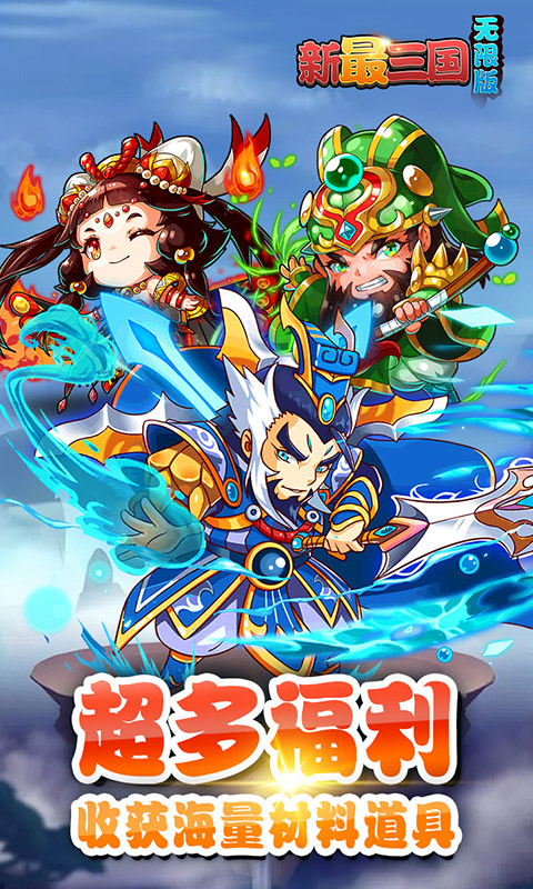 新最三国 BT版 v3.0.5