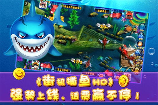 街机捕鱼hd免费版 v1.0.2