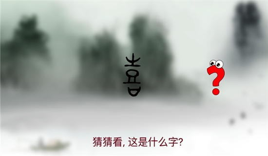 汉字迷