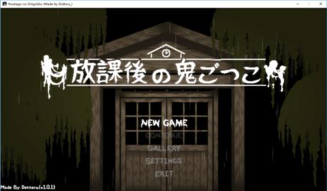放课后的捉迷藏 v2.11.37