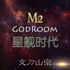 主神空间M2游戏安卓最新版 