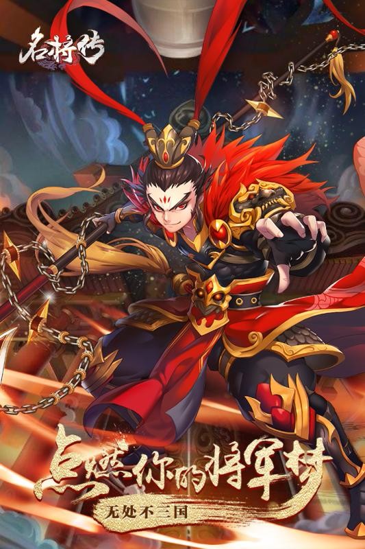 名将传 v1.0.3