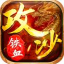 赤月攻沙经典单机超变