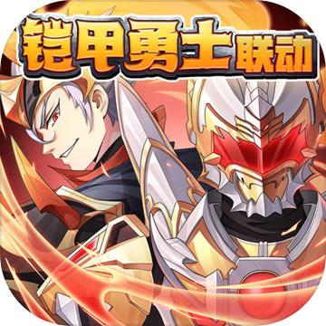 少年三国志 铠甲勇士联动