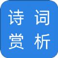 诗词赏析app官方版 