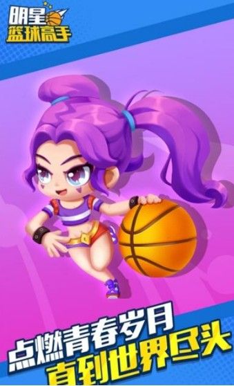 明星篮球高手免费金币钻石安卓中文版 