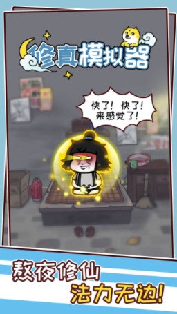 修真模拟器  v1.1.1