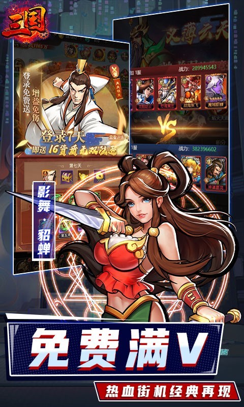 街机之三国战记科技免单版  v1.0
