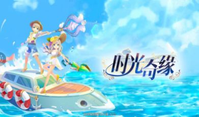 时光奇缘手游官方版  v3.3.2
