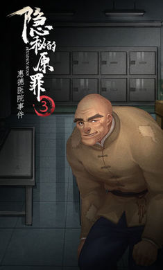 隐秘的原罪3惠德医院事件 v1.0