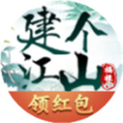 建个江山