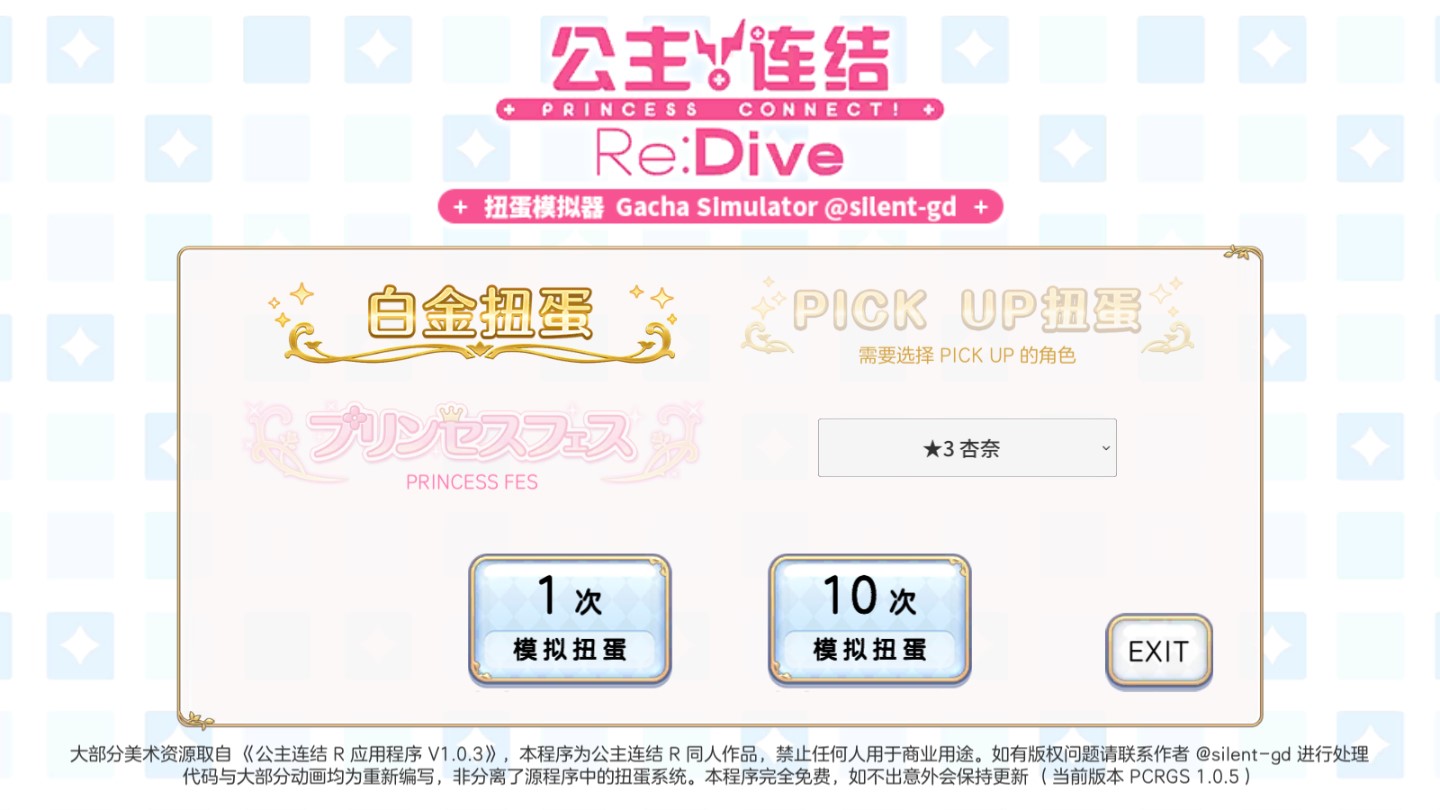公主连结扭蛋抽卡模拟器 v3.0.5