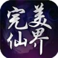 完美仙界OL手游官方网站下载安卓版