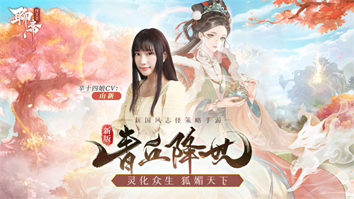 聊斋搜灵录正版手游 v4.0.2