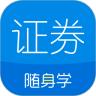证券从业随身学