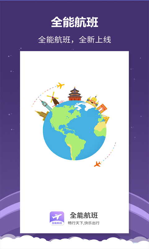 全能航班 版本:1.0.1
