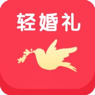 轻婚礼