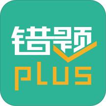 错题plus